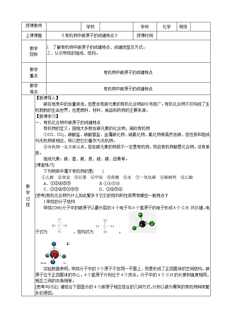 7.1.1有机化合物中碳原子的成键特点（公开课教案）-高中化学人教版（2019）必修二第1页
