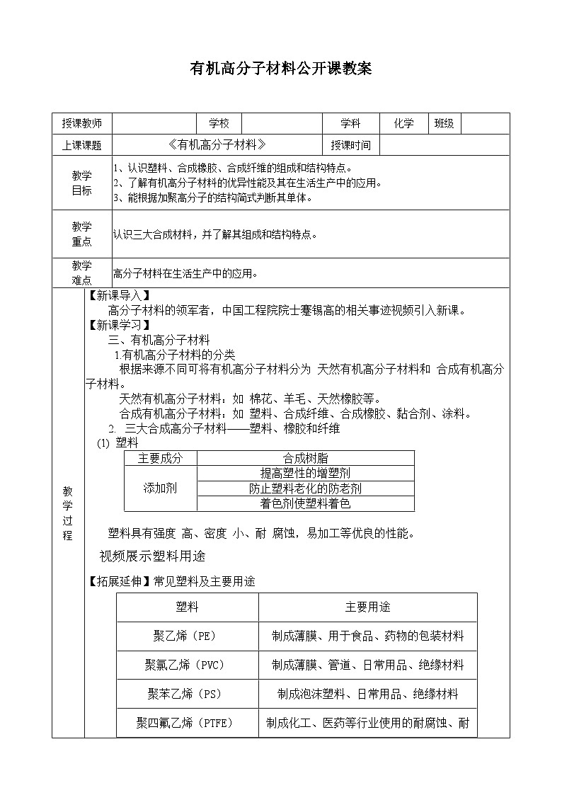 7.2有机高分子材料（教案） -高中化学人教版（2019）必修第二册第1页