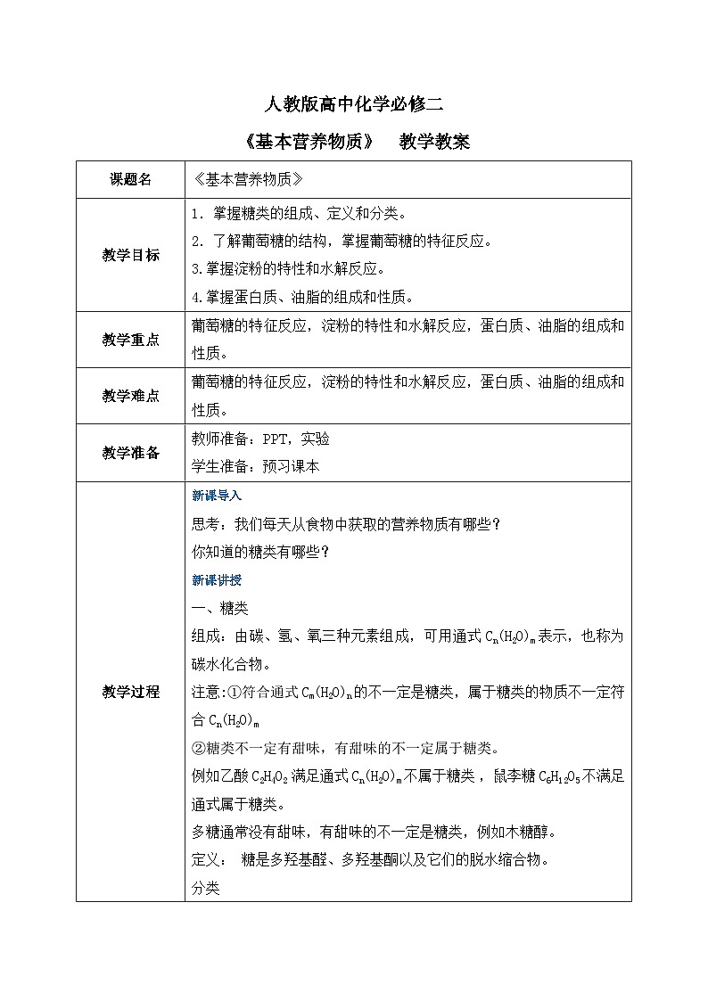 7.4基本营养物质（教案）高中化学人教版必修二第1页