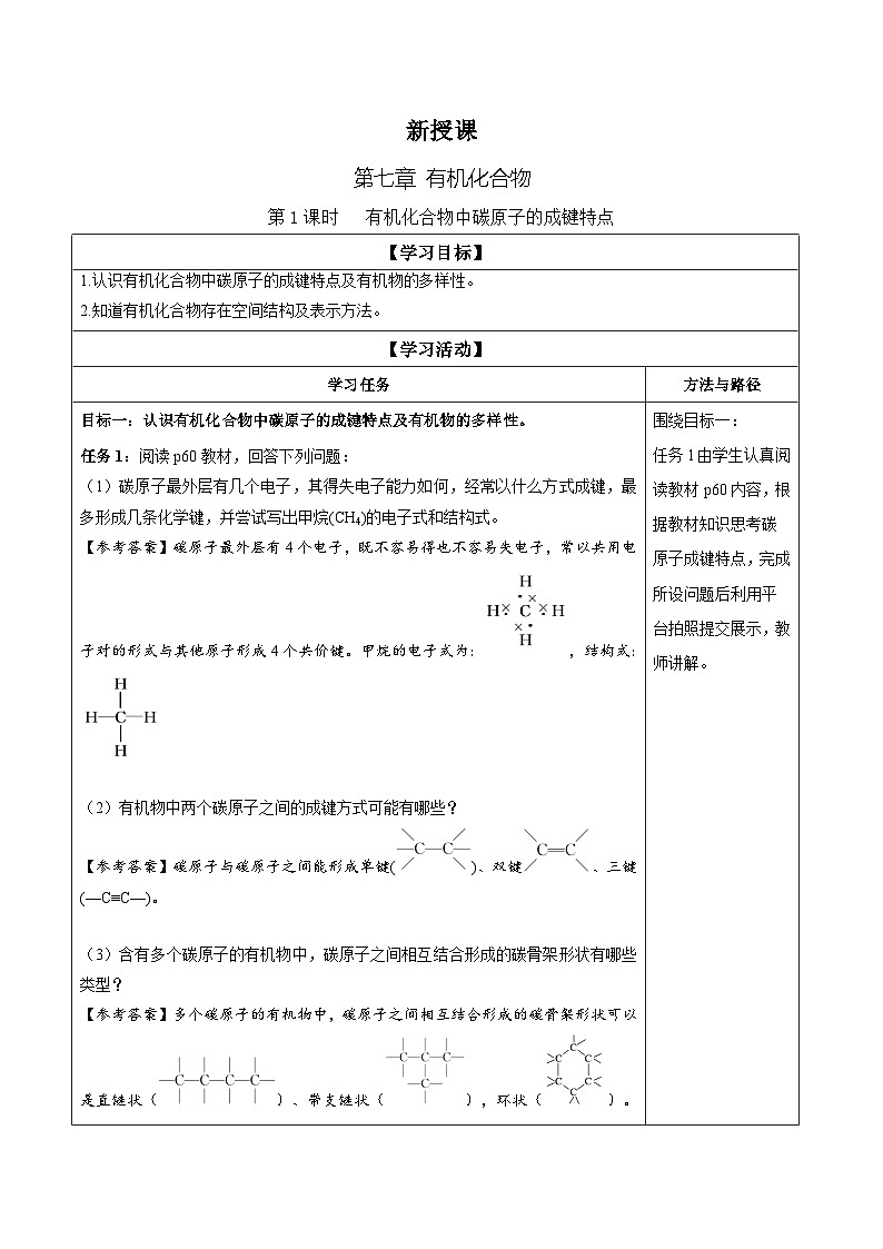 7.1 课时1 有机化合物中碳原子的成键特点（学案）-高中化学人教版（2019）必修二第1页