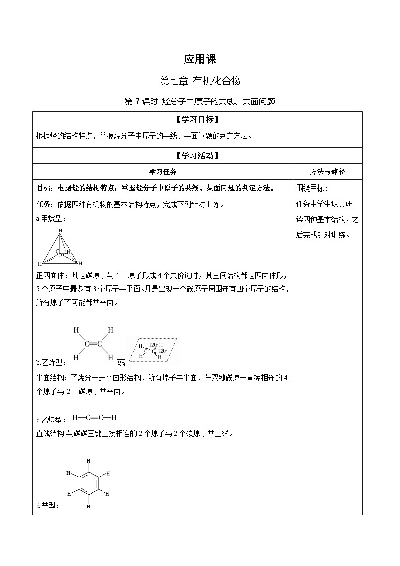 7.2.4 烃分子中原子的共线、共面问题（学案）-高中化学人教版（2019）必修二第1页
