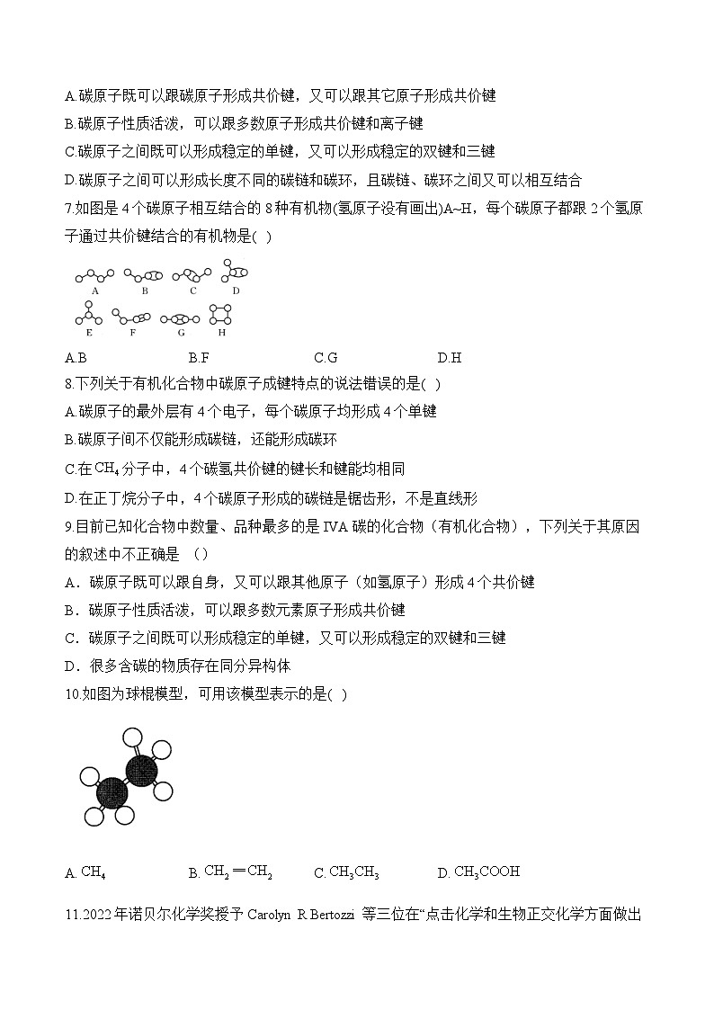 （13）7.1.1认识有机化合物——高一化学人教版（2019）必修二同步课时作业（含答案）第2页