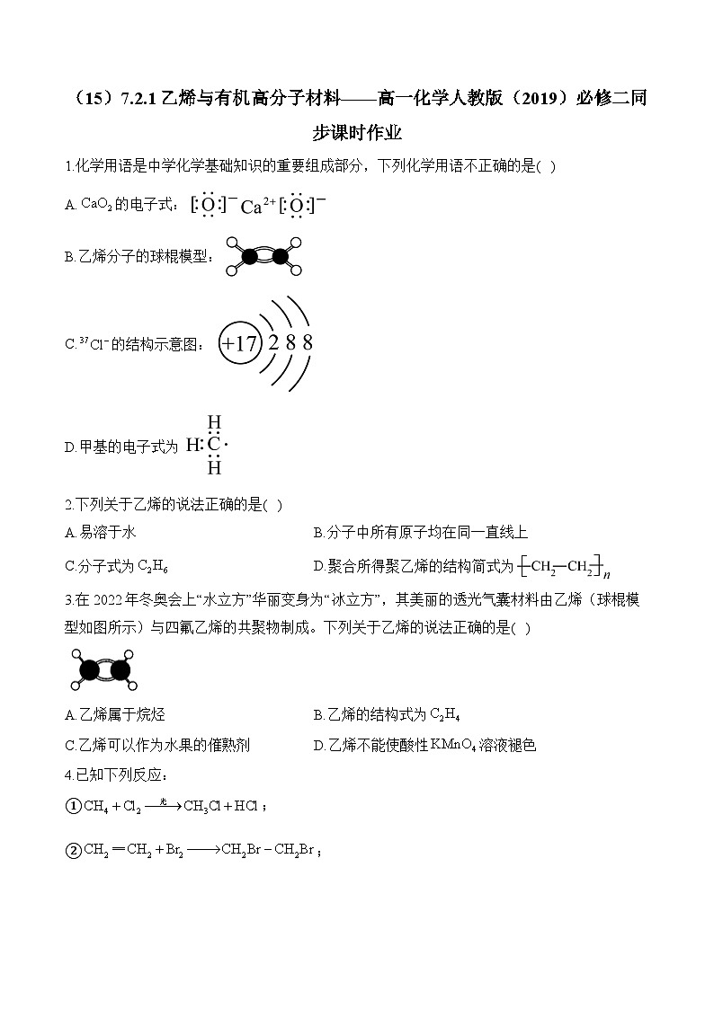 （15）7.2.1乙烯与有机高分子材料——高一化学人教版（2019）必修二同步课时作业（含答案）第1页
