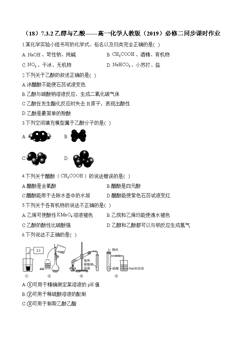 （18）7.3.2乙醇与乙酸——高一化学人教版（2019）必修二同步课时作业（含答案）第1页