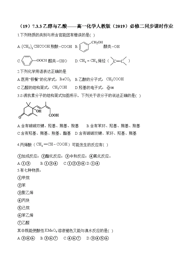 （19）7.3.3乙醇与乙酸——高一化学人教版（2019）必修二同步课时作业（含答案）第1页