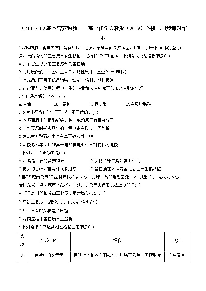 （21）7.4.2基本营养物质——高一化学人教版（2019）必修二同步课时作业（含答案）第1页