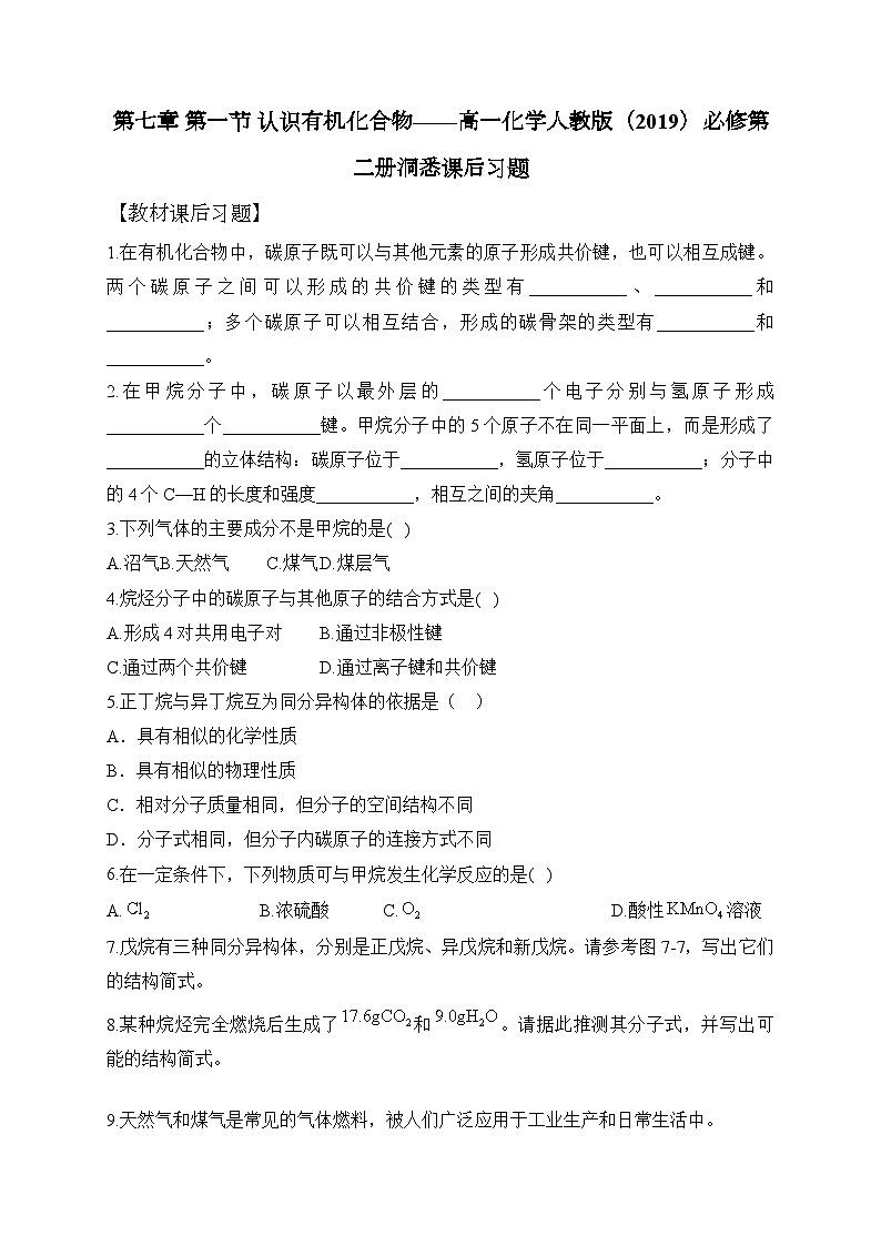 第七章 第一节 认识有机化合物——高一化学人教版（2019）必修第二册洞悉课后习题第1页