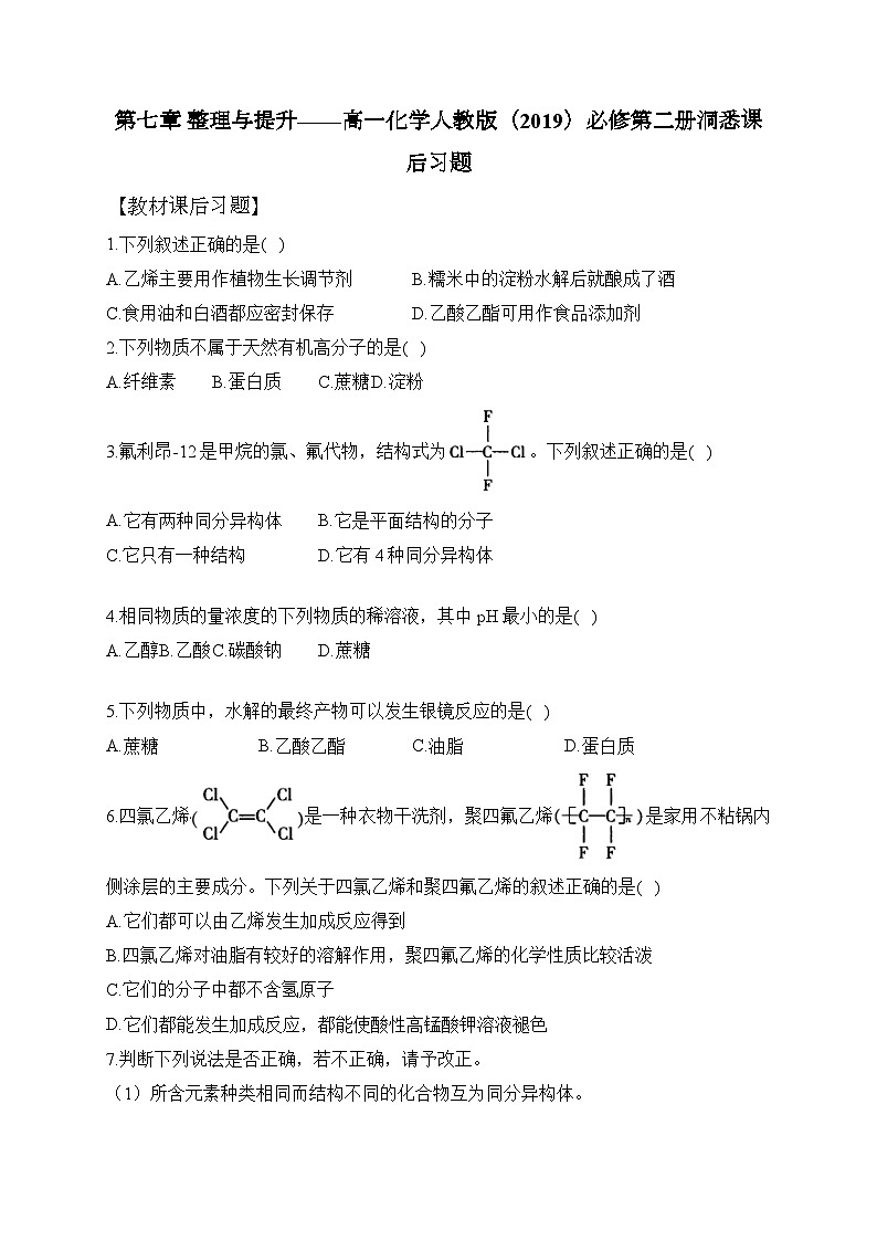 第七章 整理与提升——高一化学人教版（2019）必修第二册洞悉课后习题第1页