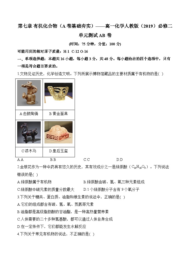 第七章 有机化合物（A卷基础夯实）——高一化学人教版（2019）必修二单元测试AB卷第1页