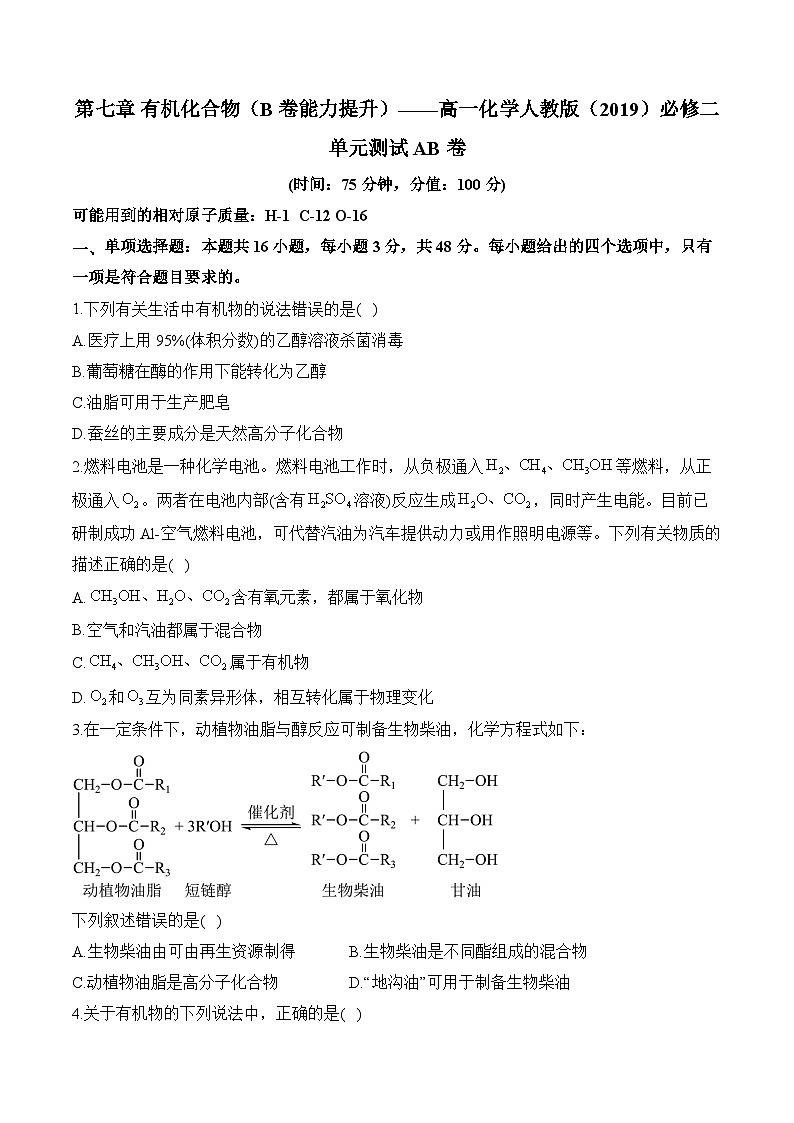 第七章 有机化合物（B卷能力提升）——高一化学人教版（2019）必修二单元测试AB卷第1页