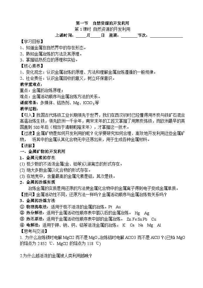 8.1自然资源的开发利用（教学设计）——高中化学人教版（2019）必修第二册第1页