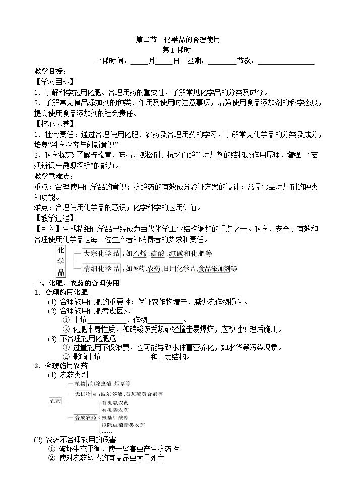 8.2 化学品的合理使用 （教案）——高中化学人教版（2019）必修第二册第1页