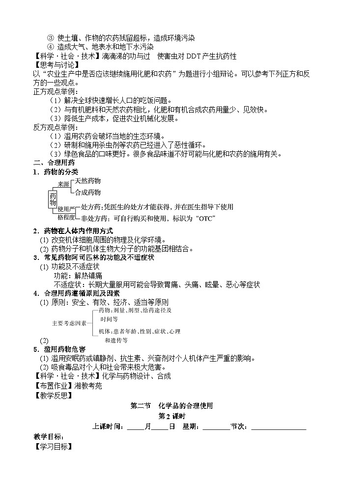 8.2 化学品的合理使用 （教案）——高中化学人教版（2019）必修第二册第2页