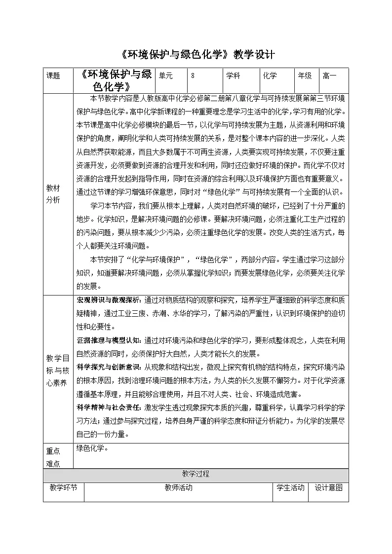 8.3环境保护与绿色化学 （教案）高中化学人教版必修二第1页