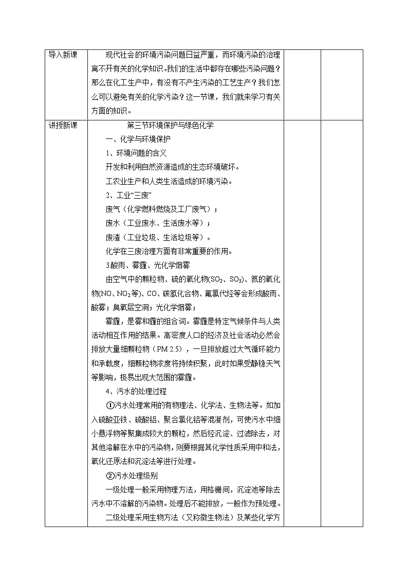 8.3环境保护与绿色化学 （教案）高中化学人教版必修二第2页