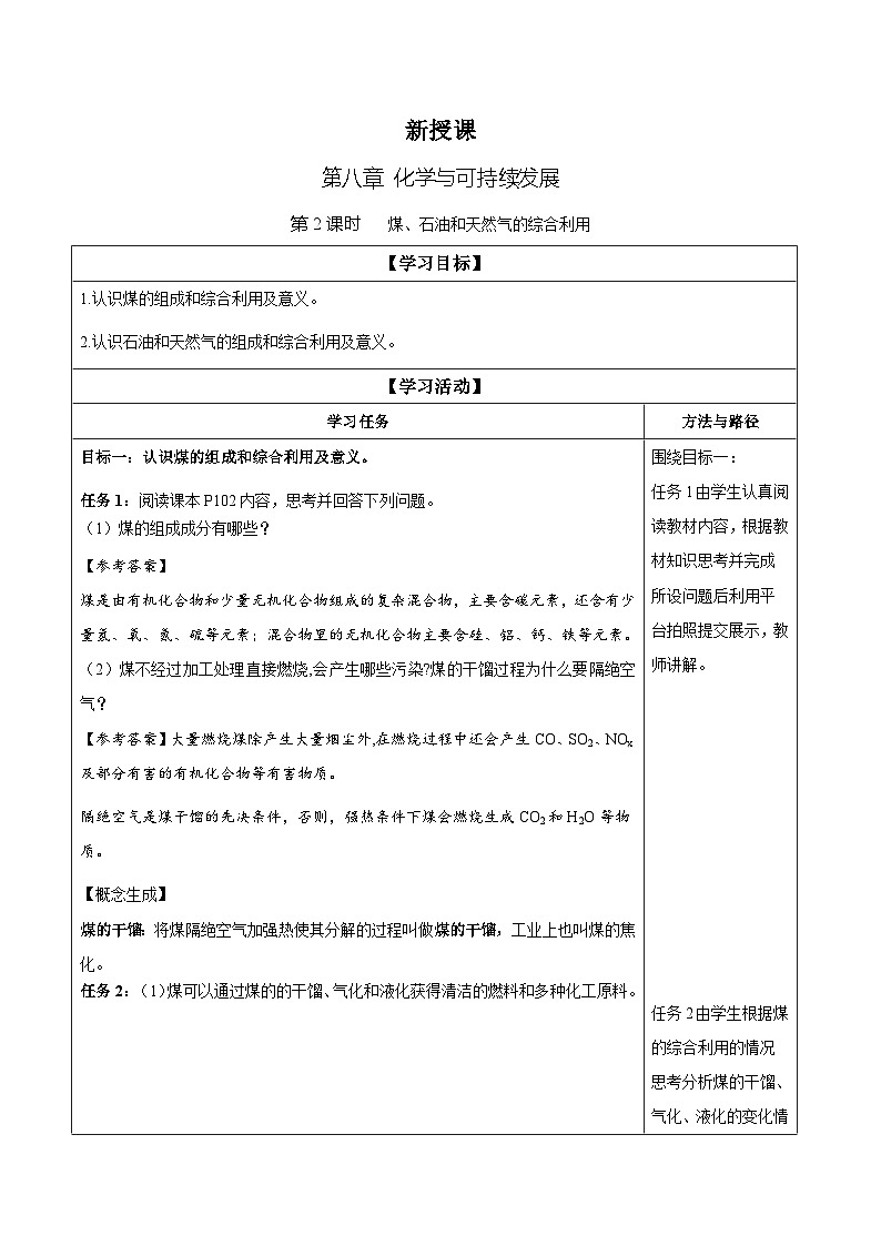 8.1.2 煤、石油和天然气的综合利用（学案）-高中化学人教版（2019）必修二第1页
