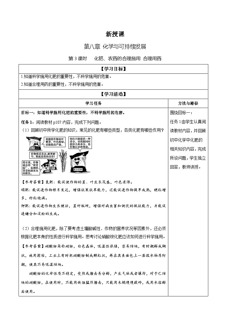 8.2.1 化肥、农药的合理施用 合理用药（学案）-高中化学人教版（2019）必修二第1页