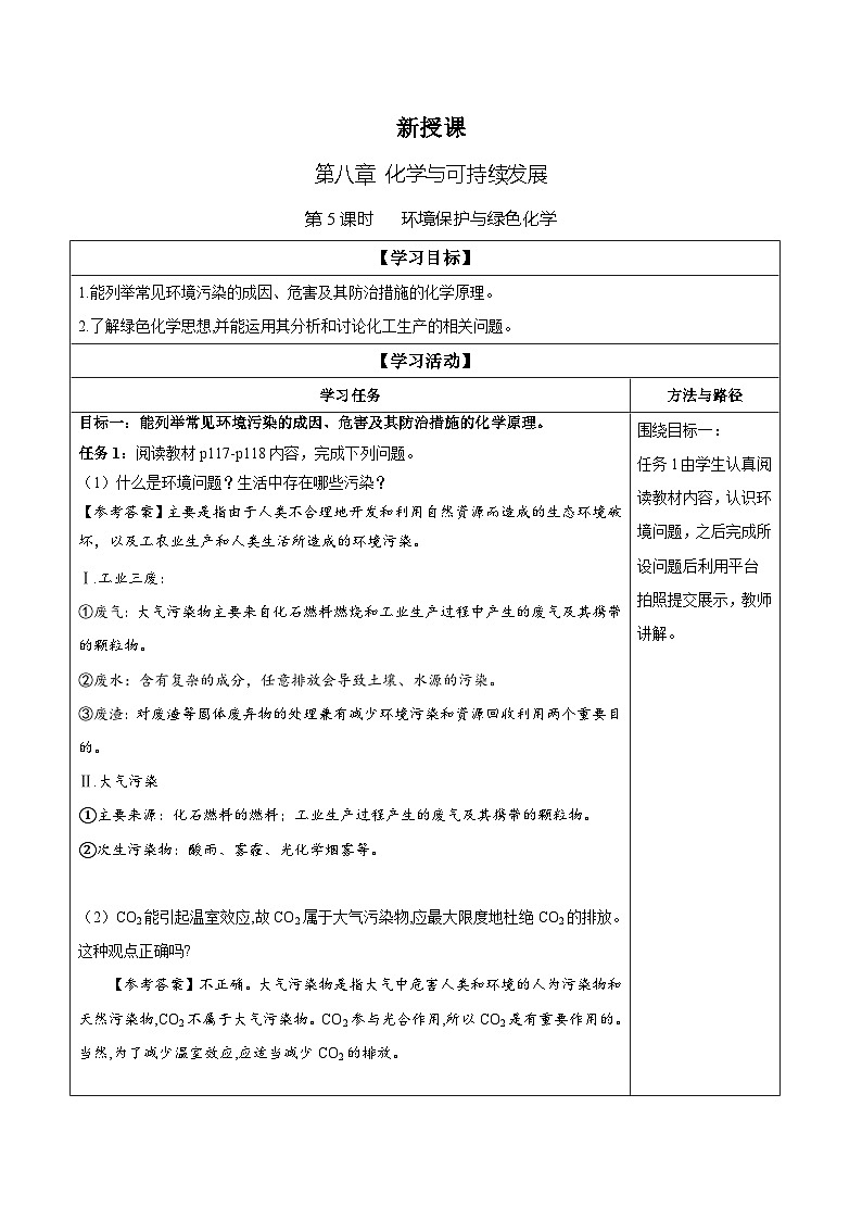8.3 环境保护与绿色化学（学案）-高中化学人教版（2019）必修二第1页