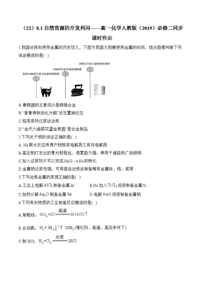 （22）8.1自然资源的开发利用——高一化学人教版（2019）必修二同步课时作业（含答案）第1页