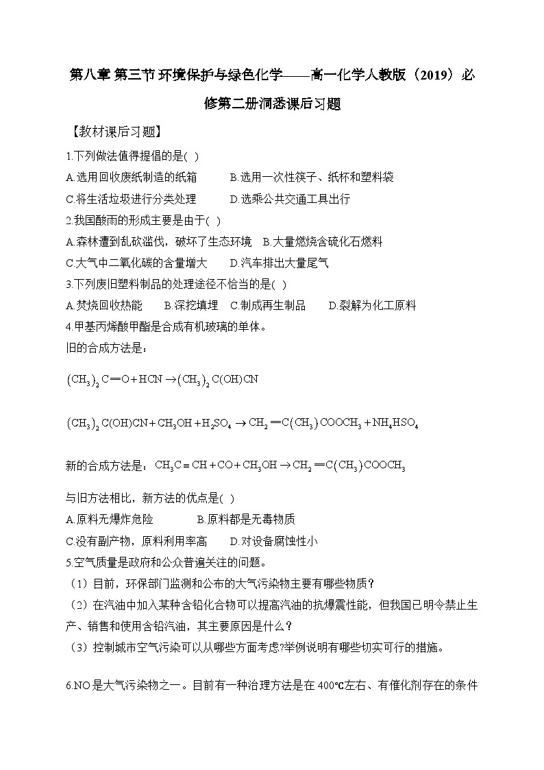 第八章 第三节 环境保护与绿色化学——高一化学人教版（2019）必修第二册洞悉课后习题第1页