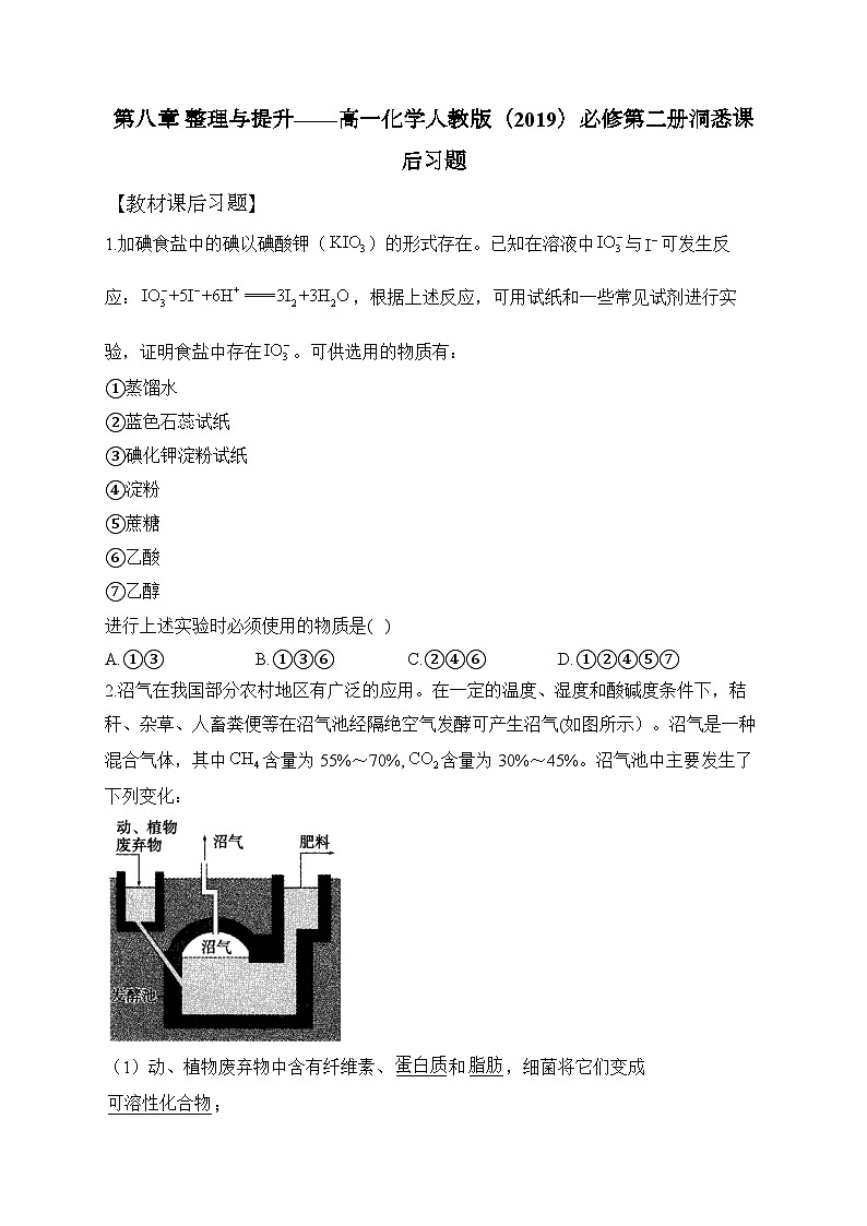 第八章 整理与提升——高一化学人教版（2019）必修第二册洞悉课后习题第1页
