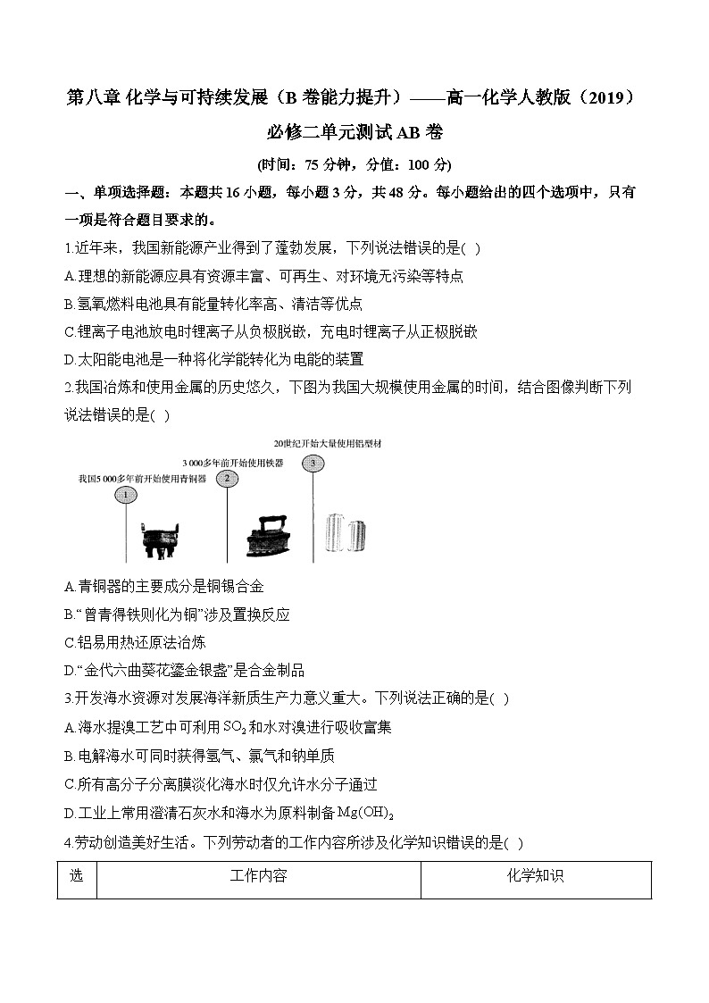 第八章 化学与可持续发展（B卷能力提升）——高一化学人教版（2019）必修二单元测试AB卷第1页