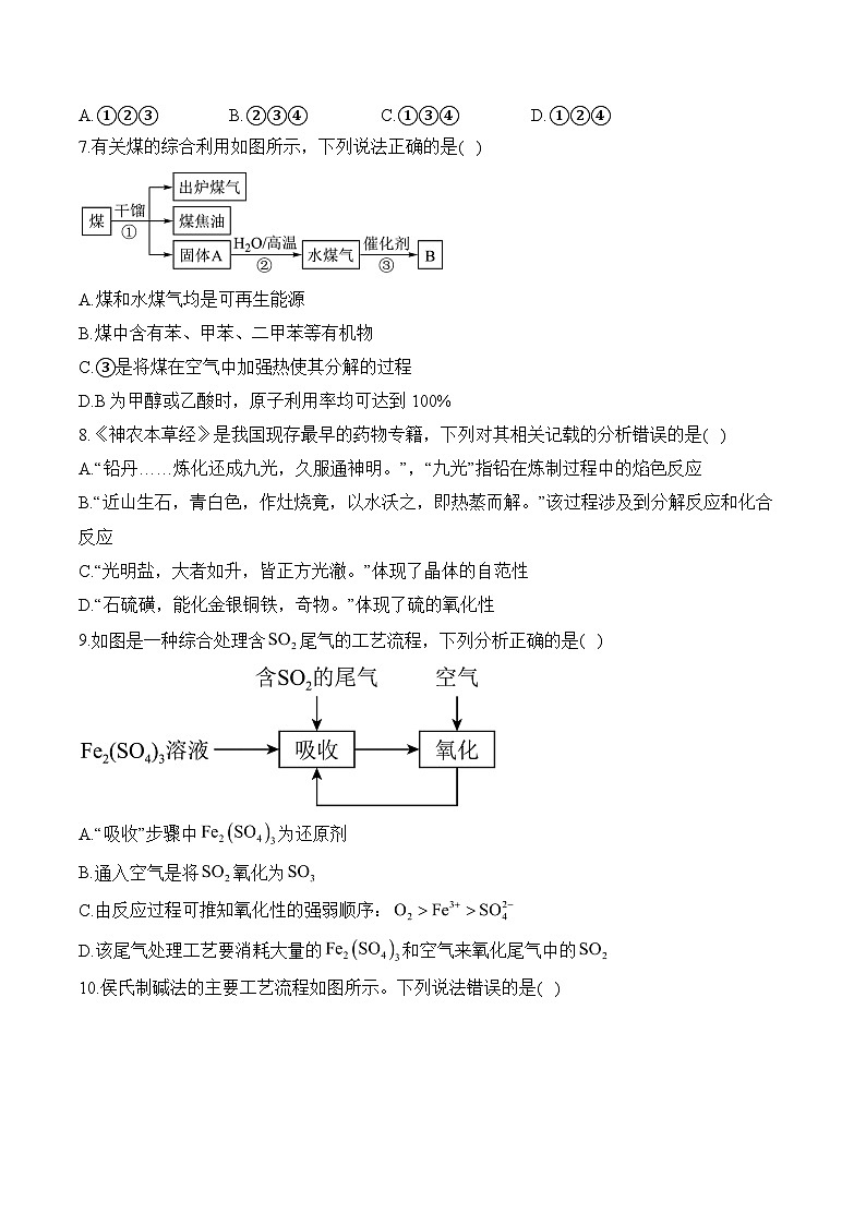 第八章 化学与可持续发展（B卷能力提升）——高一化学人教版（2019）必修二单元测试AB卷第3页
