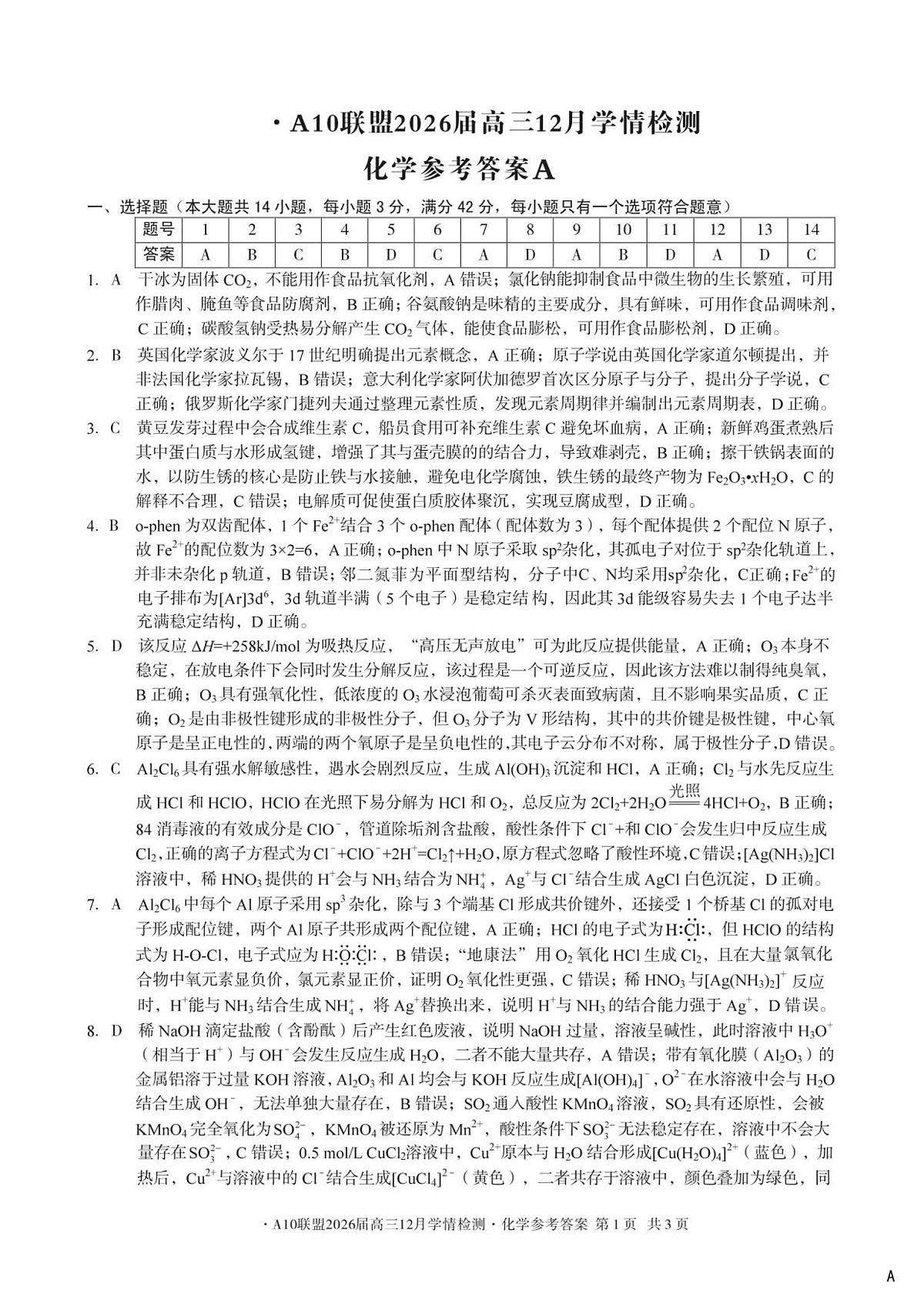 （化学A卷）1号卷·A10联盟2026届高三12月学情检测化学答案第1页