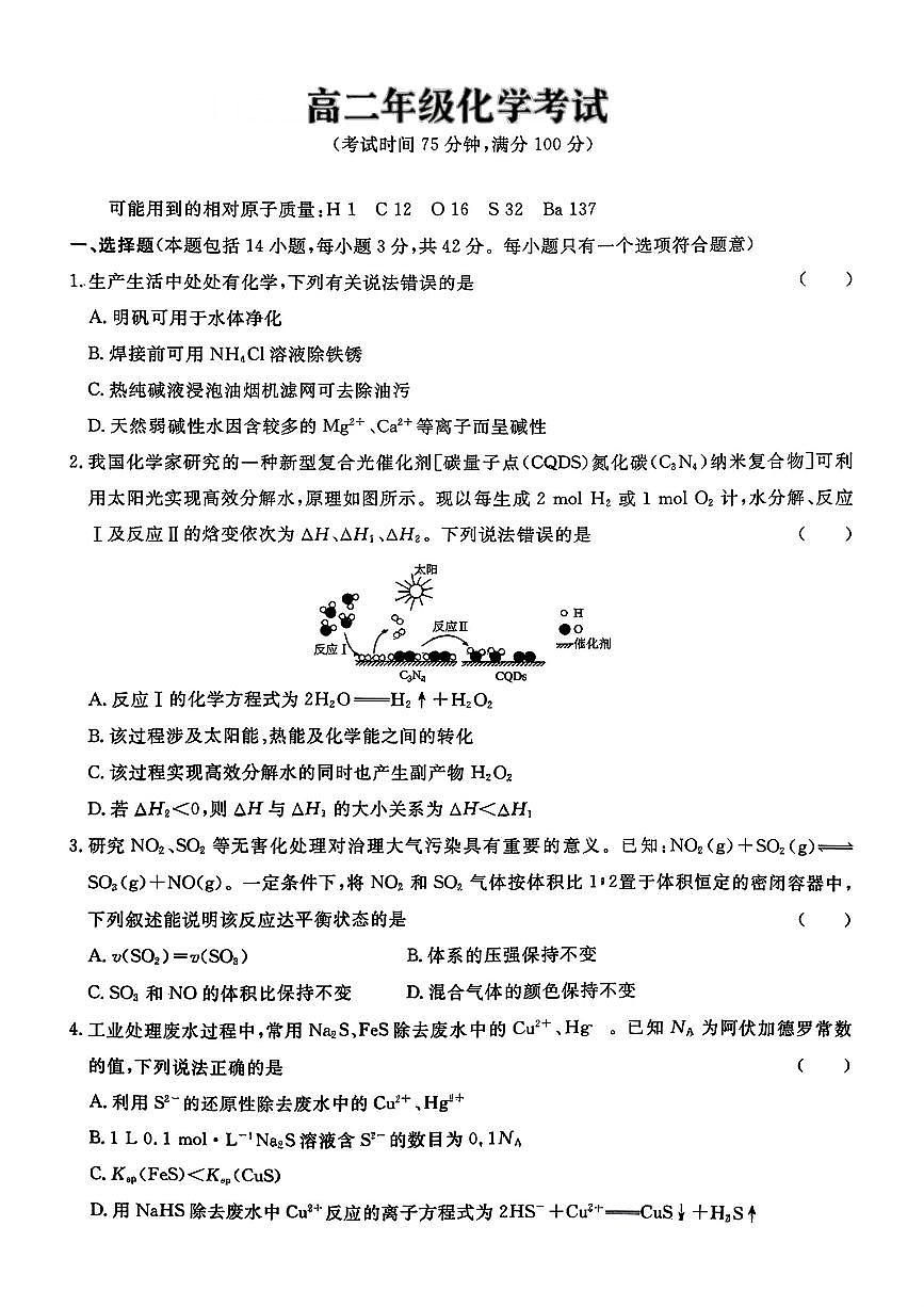 河北省名校联考2025-2026学年高二上学期期中考试化学试题（PDF版附答案）第1页