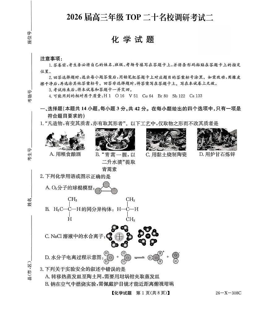 河南省2026届高三年级TOP二十名校调研考试二（26-X-308C）化学第1页