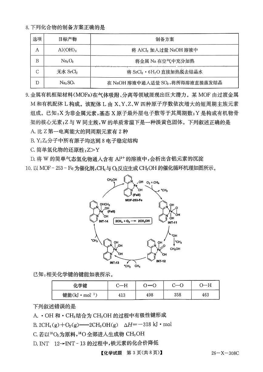 河南省2026届高三年级TOP二十名校调研考试二（26-X-308C）化学第3页