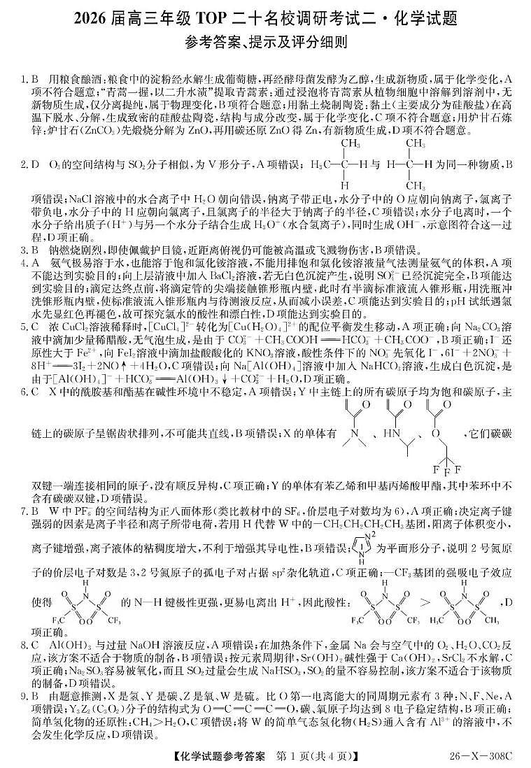 河南省2026届高三年级TOP二十名校调研考试二（26-X-308C）化学答案第1页