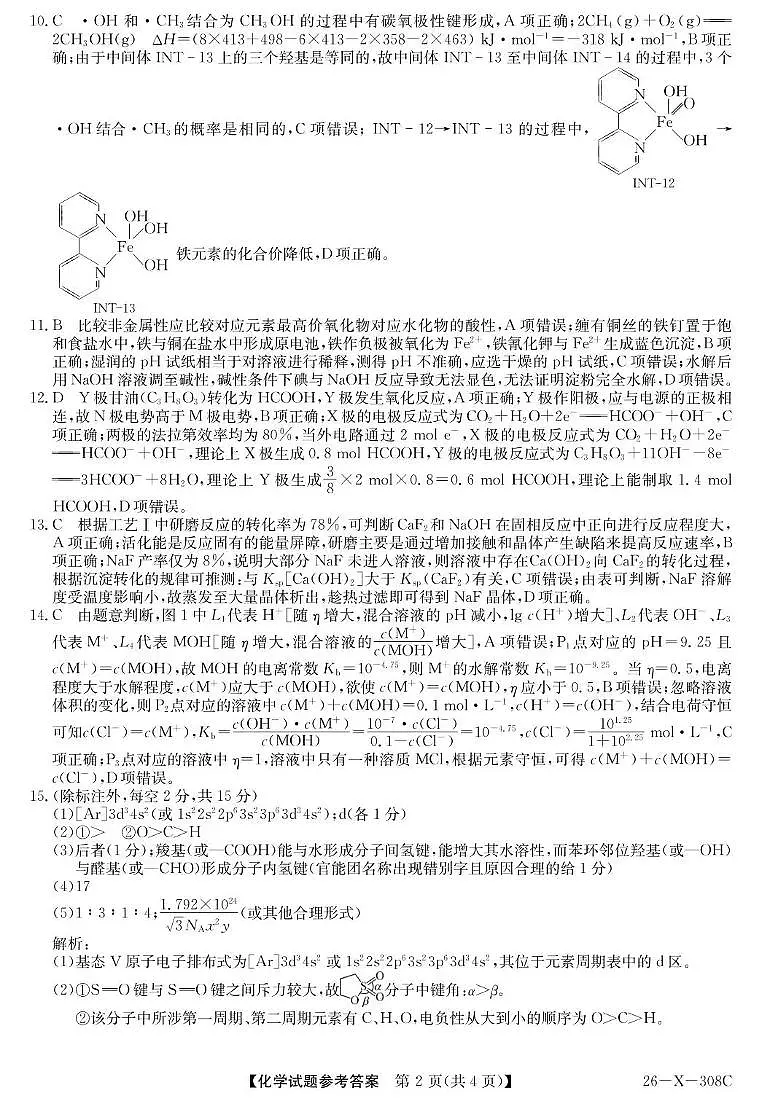 河南省2026届高三年级TOP二十名校调研考试二（26-X-308C）化学答案第2页