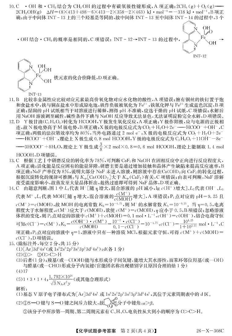 河南省2026届高三年级TOP二十名校调研考试二（26-X-308C）化学答案第2页