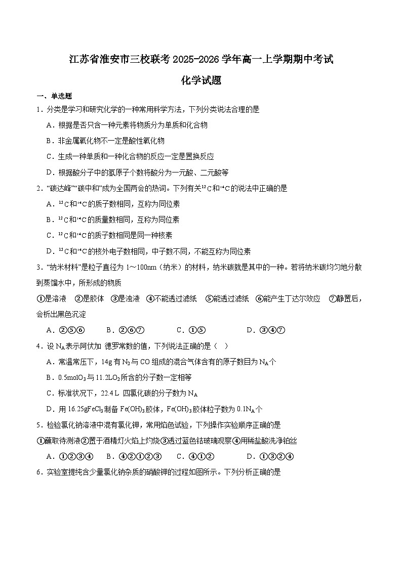 江苏省淮安市三校2025-2026学年高一上学期期中联考化学试题（Word版附答案）第1页