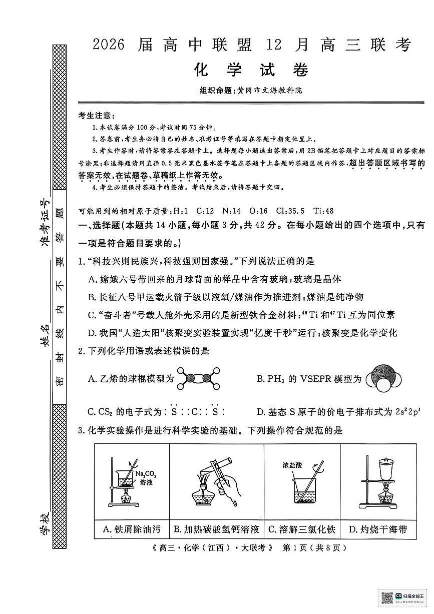 2026届高中联盟12月高三联考化学第1页