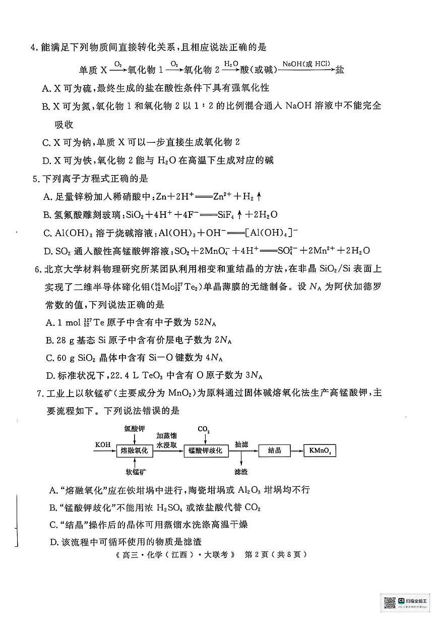 2026届高中联盟12月高三联考化学第2页