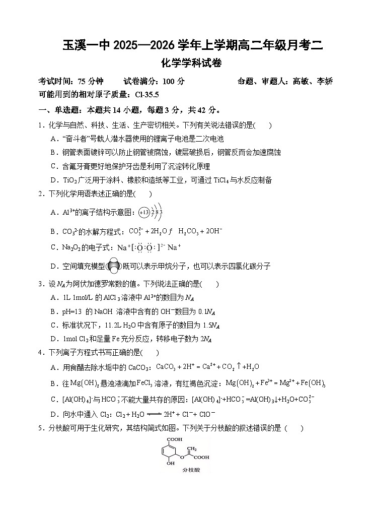 高二上月考2试卷第1页