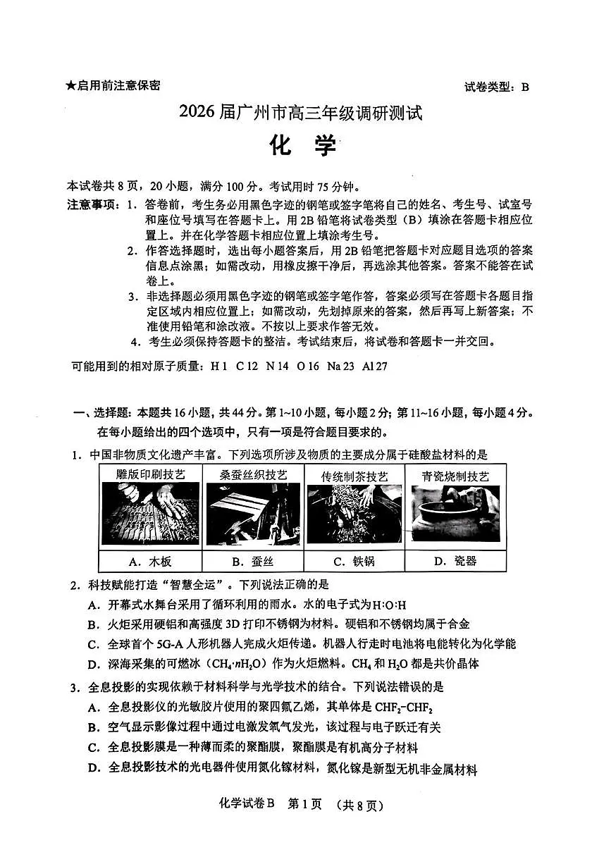 2026届广州市高三上学期12月调研测试化学试题+答案第1页