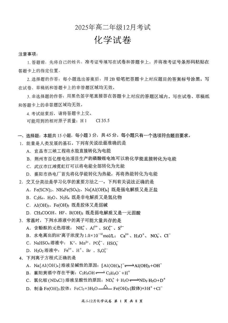 湖北云学联盟2025-2026学年高二上学期12月考试化学试卷第1页
