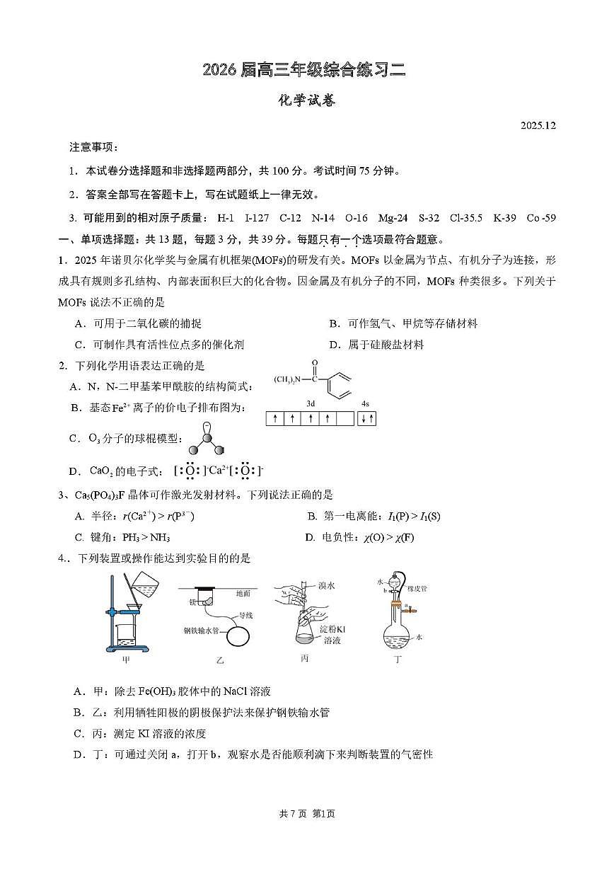 江苏姜堰，南菁，金陵，前黄中学2026届高三上学期12月联考化学试卷第1页