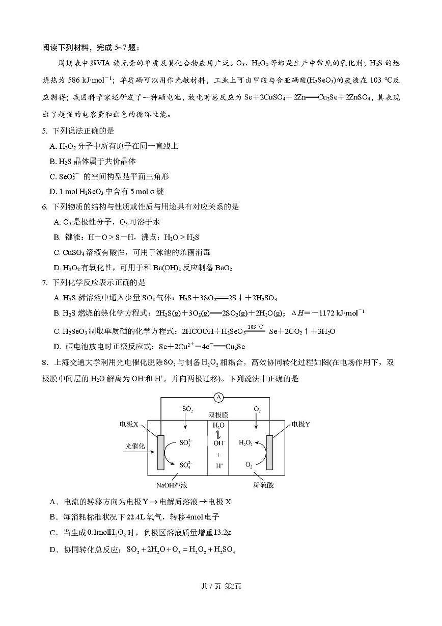 江苏姜堰，南菁，金陵，前黄中学2026届高三上学期12月联考化学试卷第2页