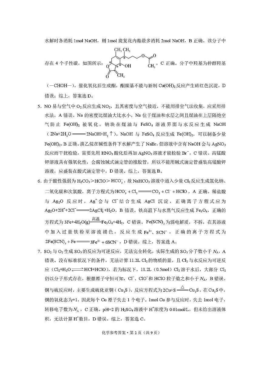 西南名校联盟2026届3 3 3高考备考诊断性联考（一）化学答案第2页