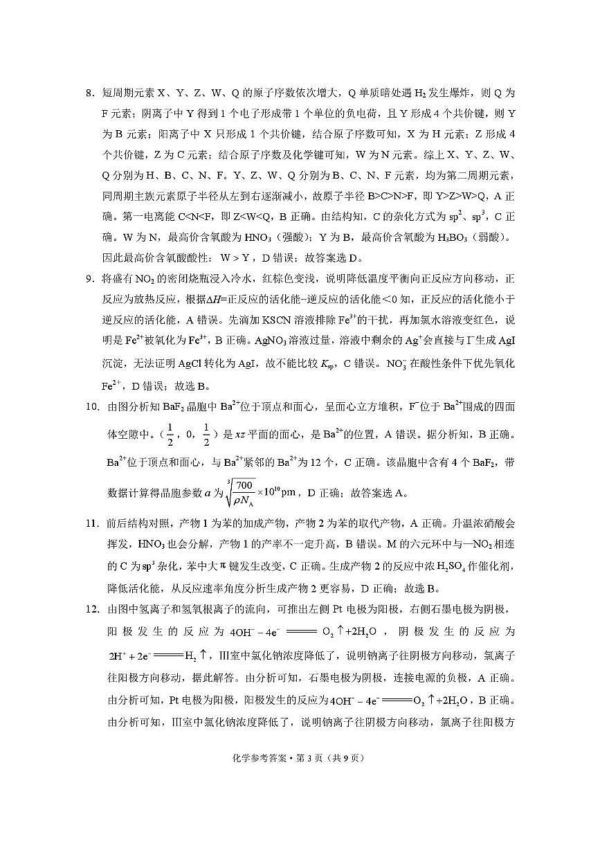 西南名校联盟2026届3 3 3高考备考诊断性联考（一）化学答案第3页