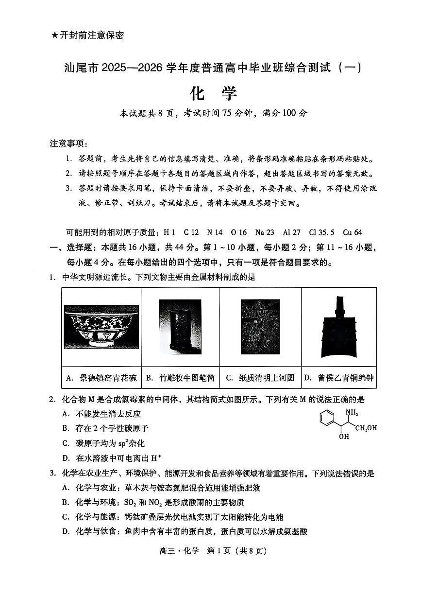 广东省汕尾市2026届高三上学期综合测试（一）化学试卷（PDF图片版）第1页
