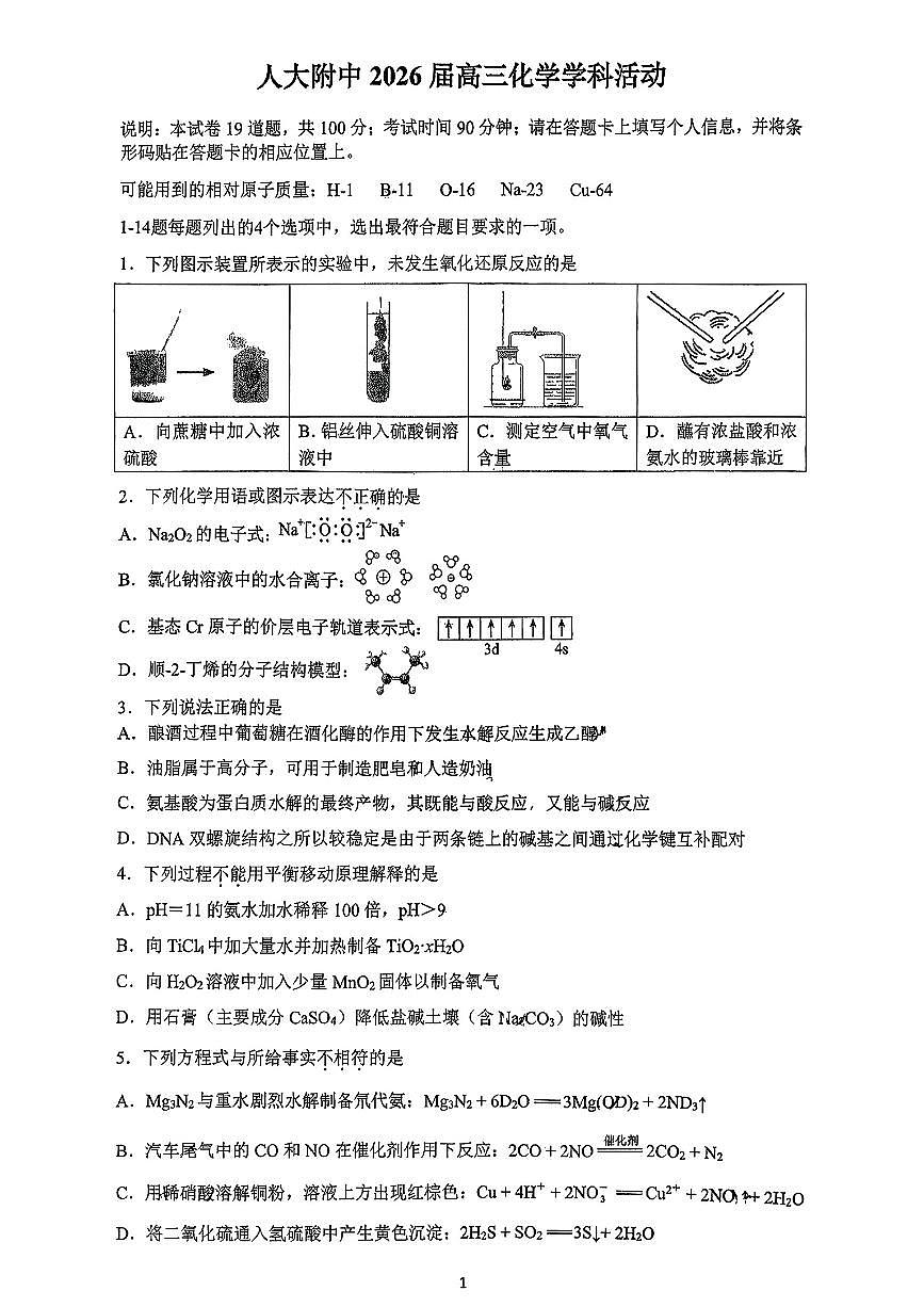 2025北京人大附中高三上12月月考化学试卷第1页