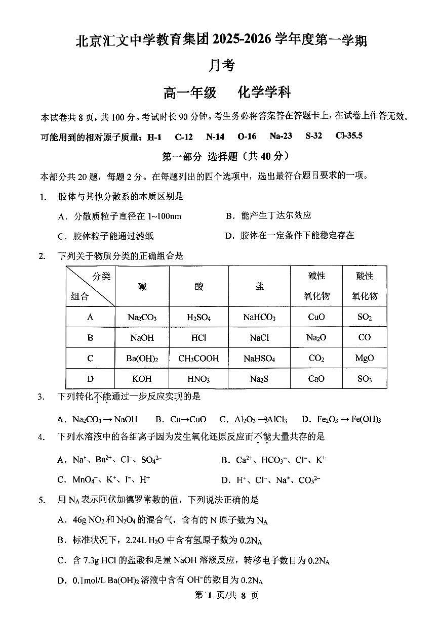 2025北京汇文中学高一上12月月考化学试卷第1页