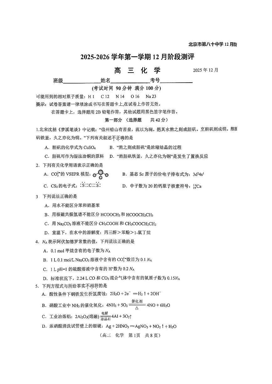 2025北京八十中高三上12月月考化学试卷第1页