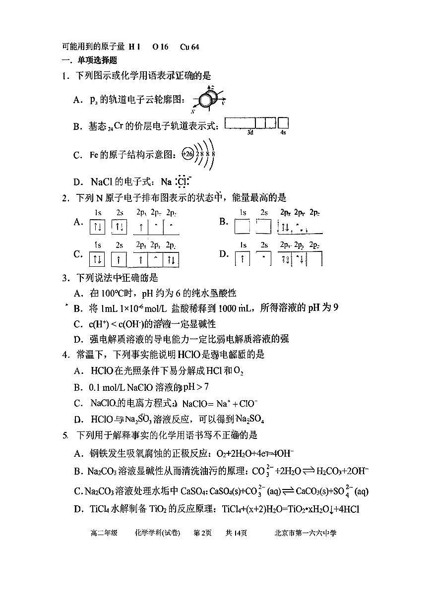 2025北京一六六中高二上12月月考化学试卷第1页