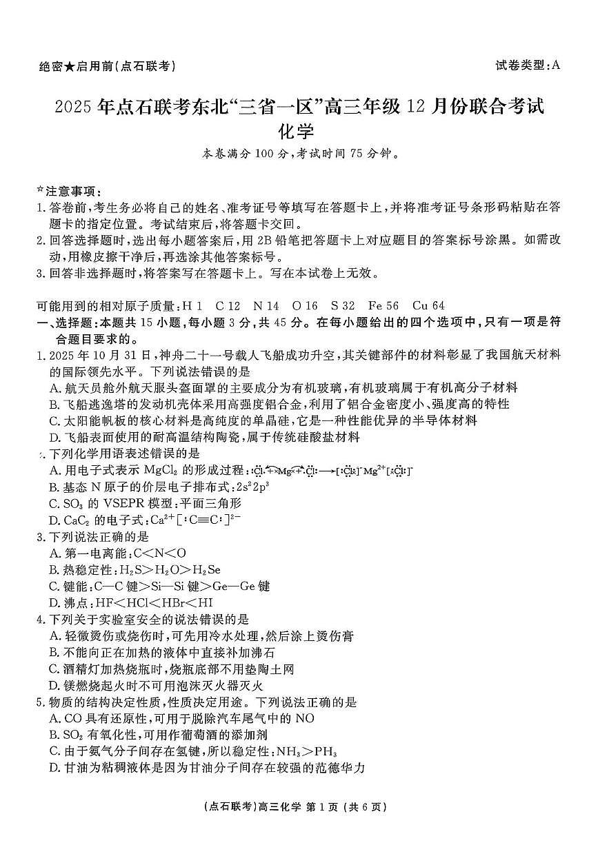东北“三省一区”点石联考2026届高三上学期12月份联合考试 化学试卷（PDF图片版第1页